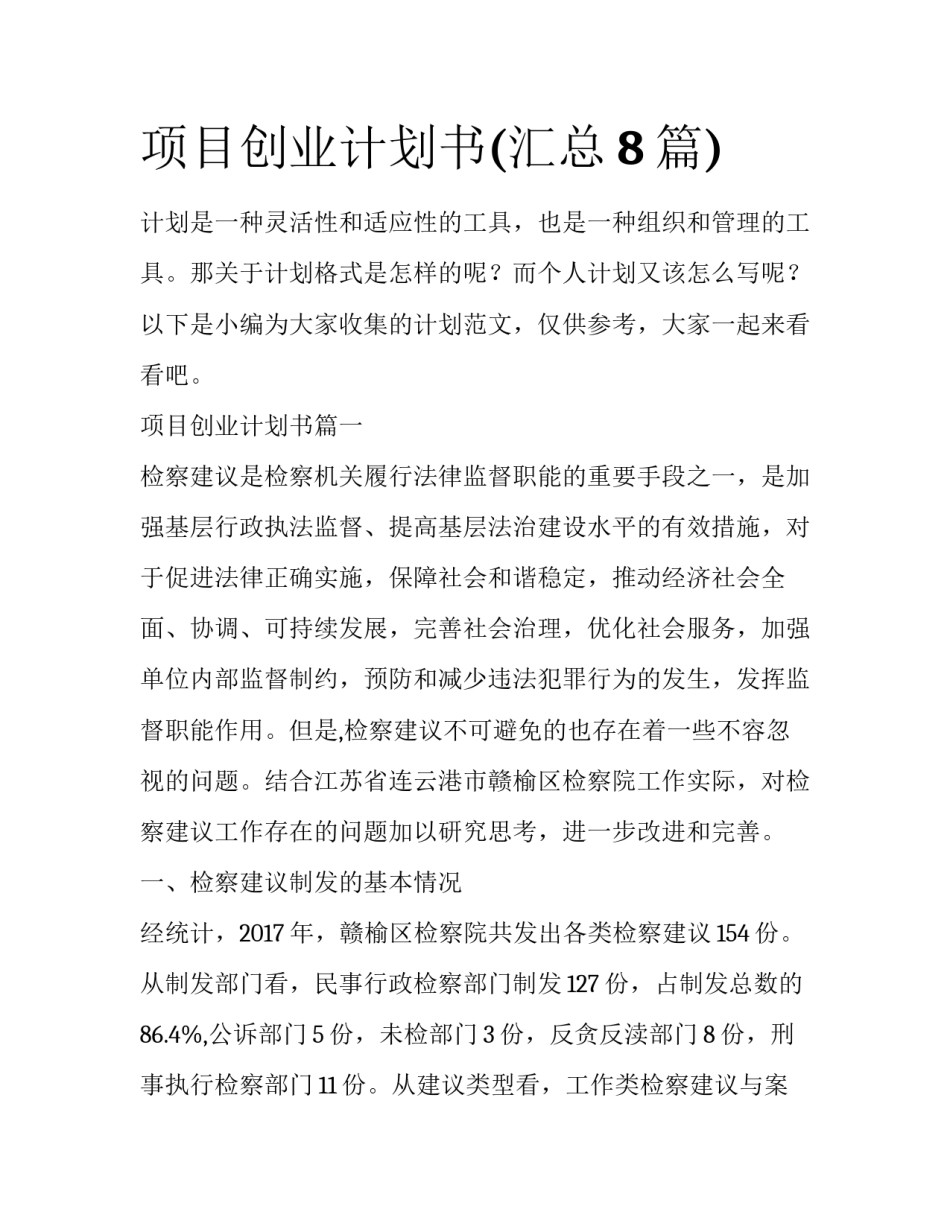 项目创业计划书(汇总8篇)_第1页