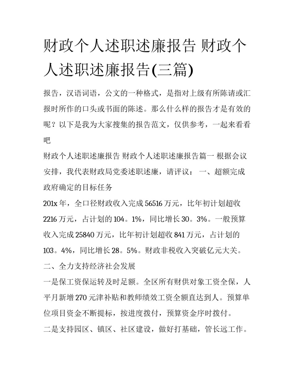 财政个人述职述廉报告 财政个人述职述廉报告(三篇)_第1页