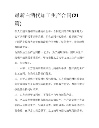 最新白酒代加工生产合同(21篇)