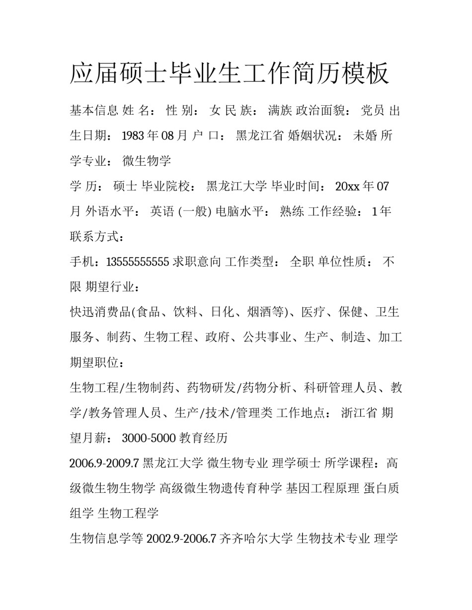 应届硕士毕业生工作简历模板_第1页