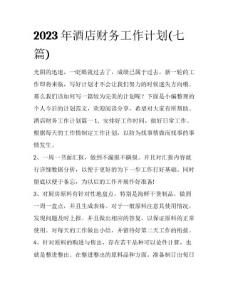 2023年酒店财务工作计划(七篇)