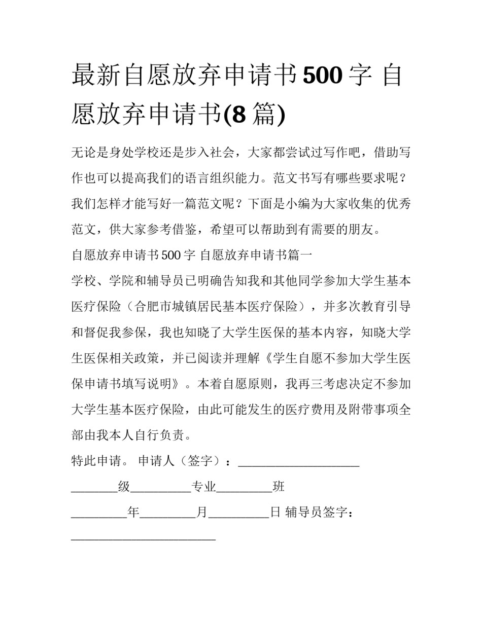 最新自愿放弃申请书500字 自愿放弃申请书(8篇)_第1页