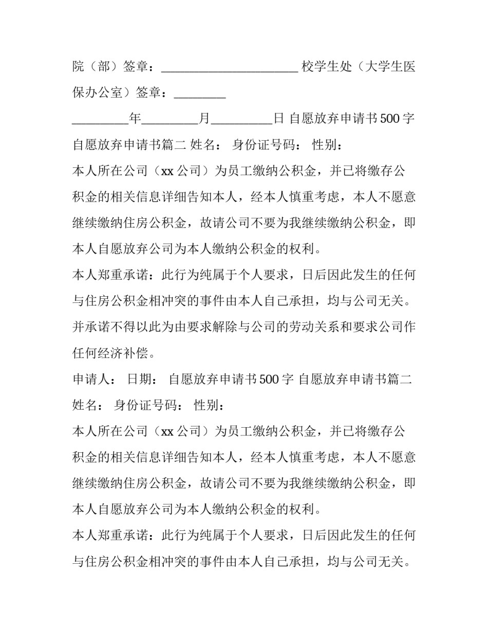 最新自愿放弃申请书500字 自愿放弃申请书(8篇)_第2页