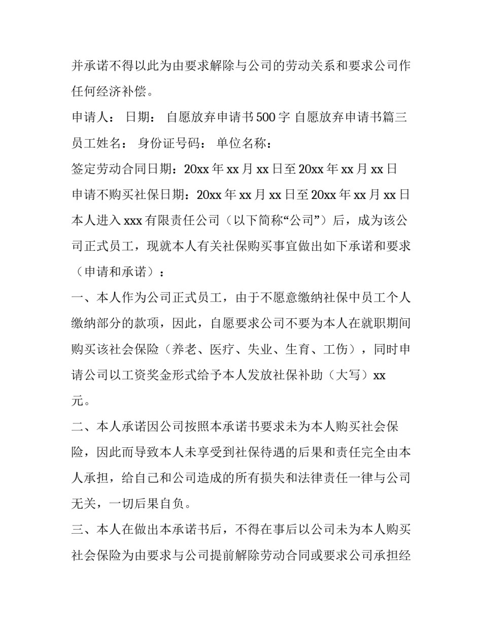 最新自愿放弃申请书500字 自愿放弃申请书(8篇)_第3页