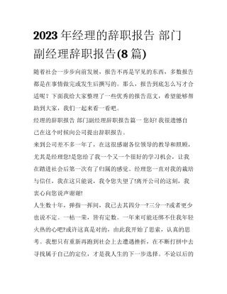2023年经理的辞职报告 部门副经理辞职报告(8篇)