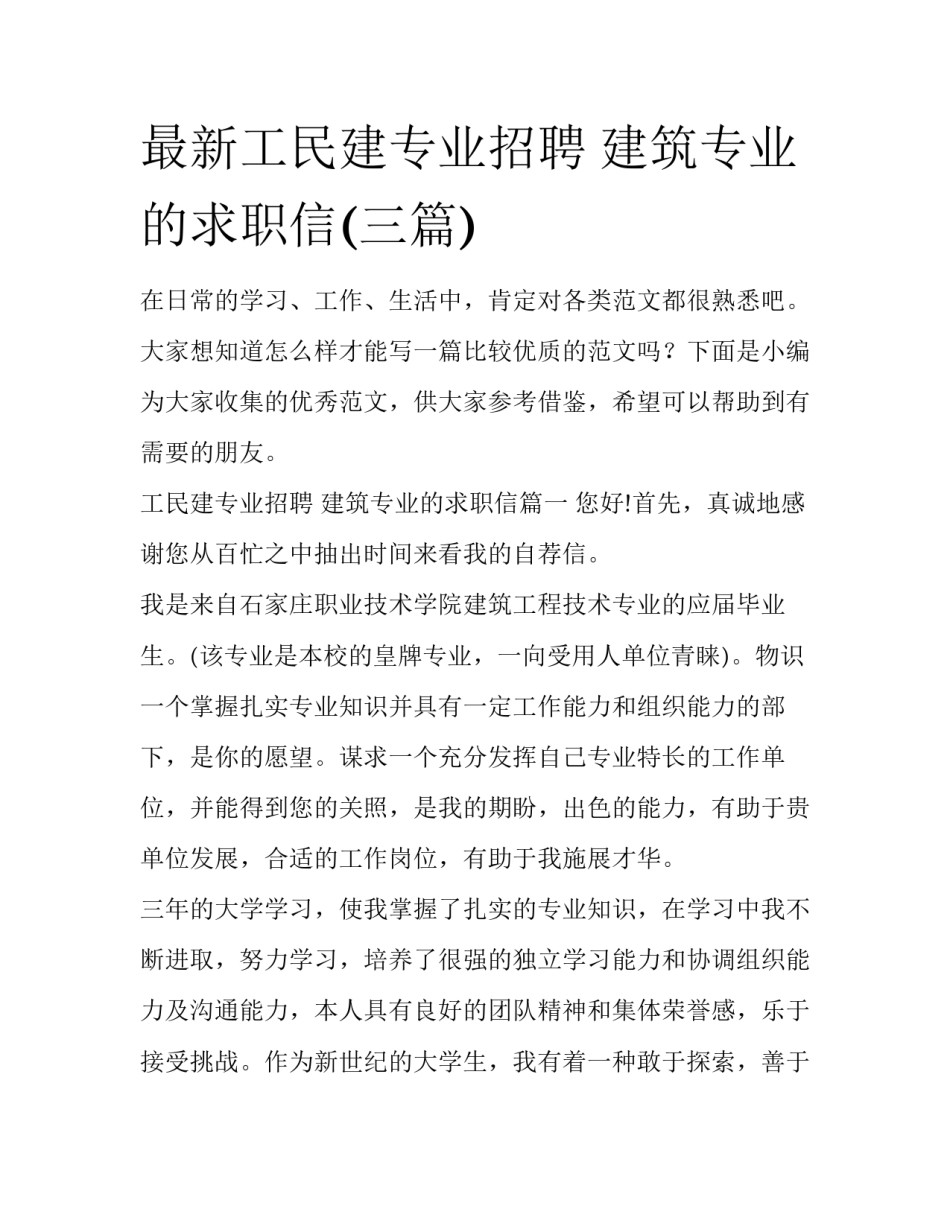 最新工民建专业招聘 建筑专业的求职信(三篇)_第1页