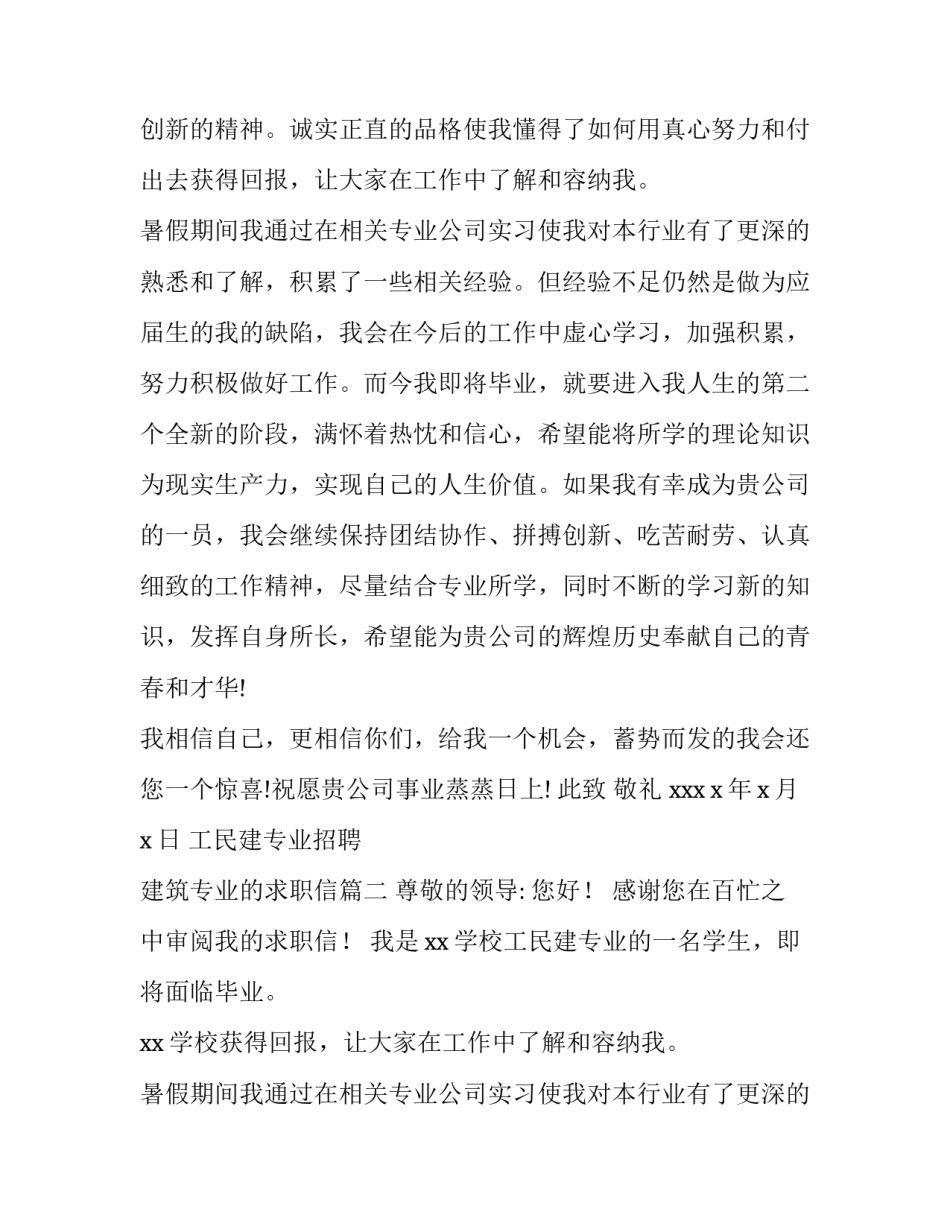 最新工民建专业招聘 建筑专业的求职信(三篇)_第2页