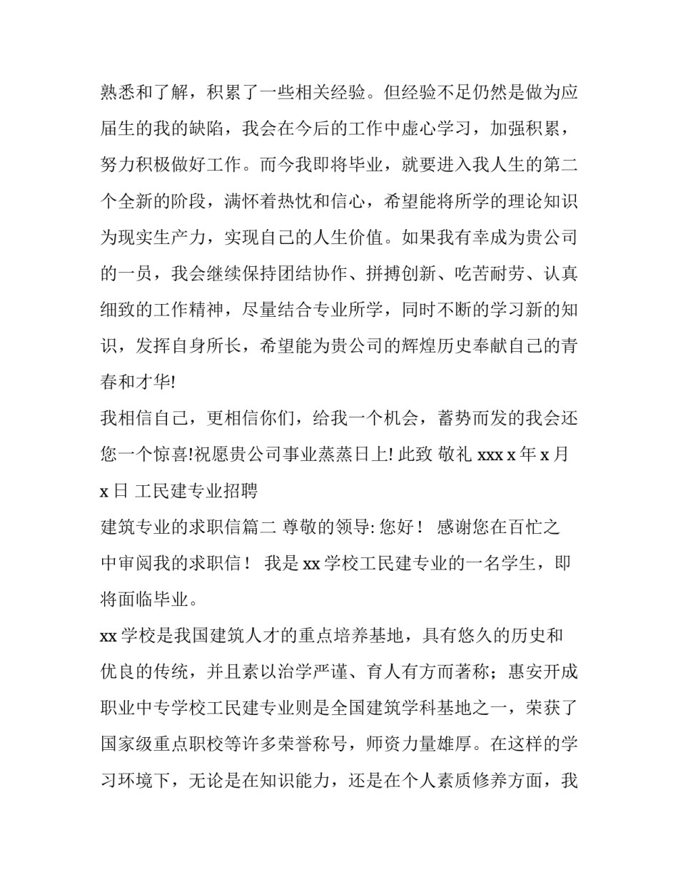 最新工民建专业招聘 建筑专业的求职信(三篇)_第3页