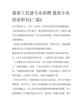 最新工民建专业招聘 建筑专业的求职信(三篇)