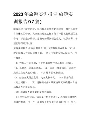 2023年旅游实训报告 旅游实训报告?(7篇)