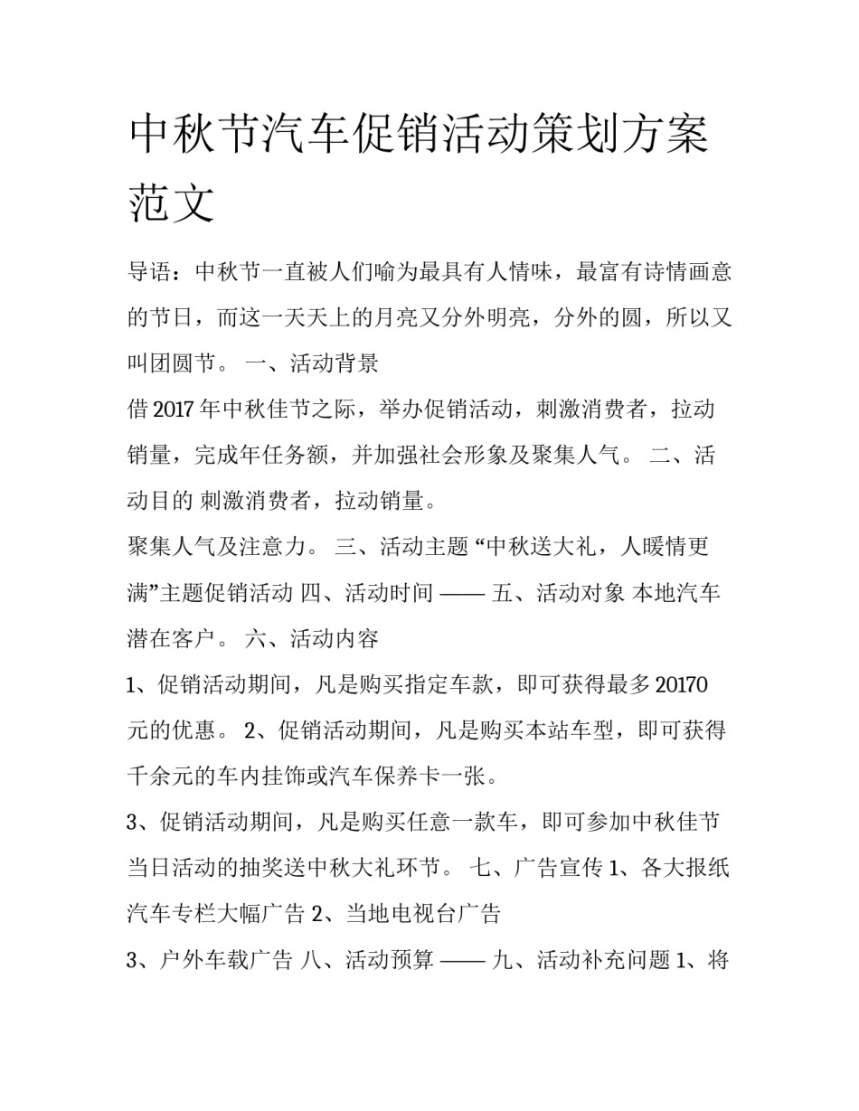 中秋节汽车促销活动策划方案范文_第1页