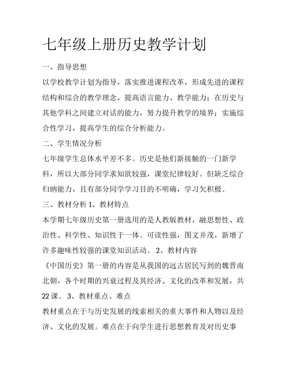 七年级上册历史教学计划_第1页