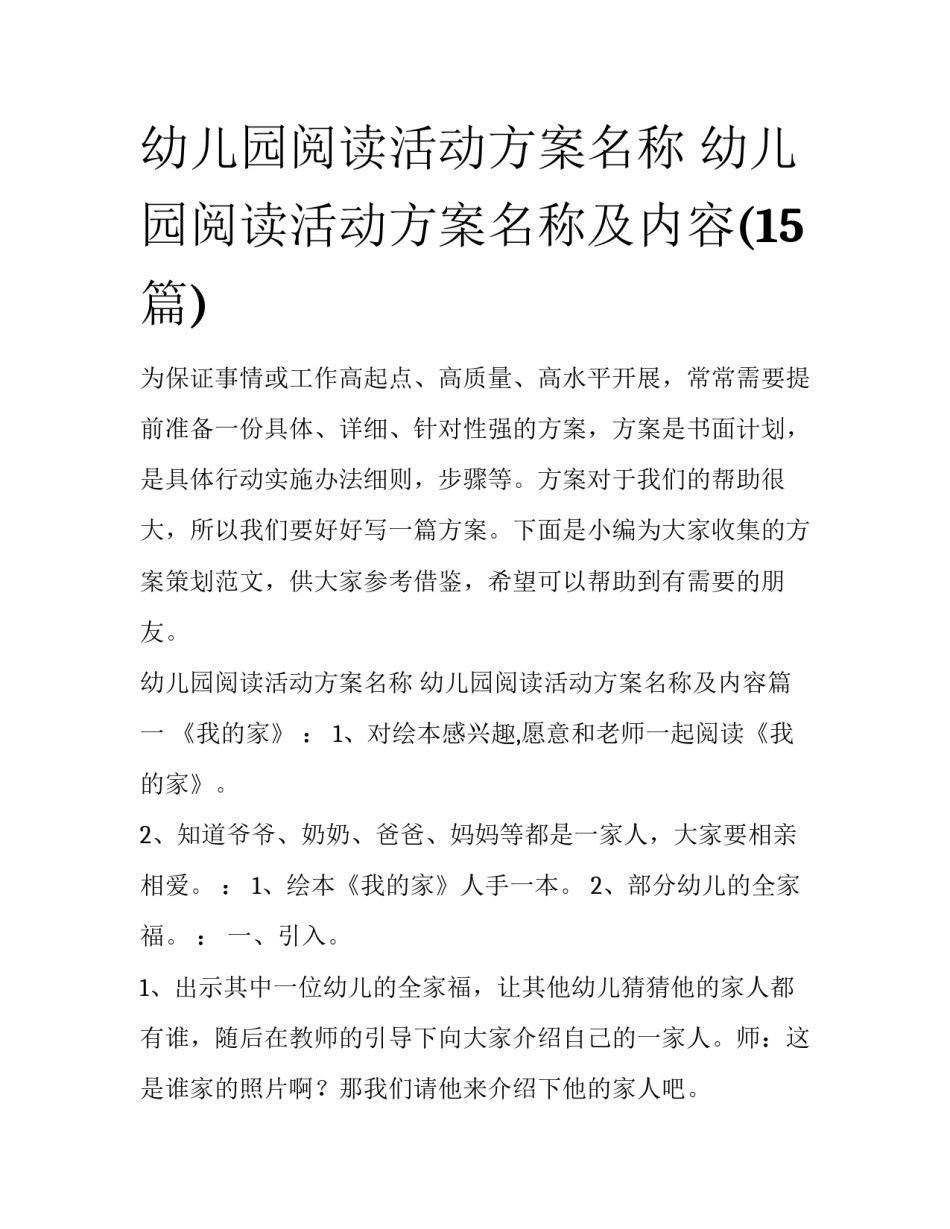幼儿园阅读活动方案名称 幼儿园阅读活动方案名称及内容(15篇)_第1页