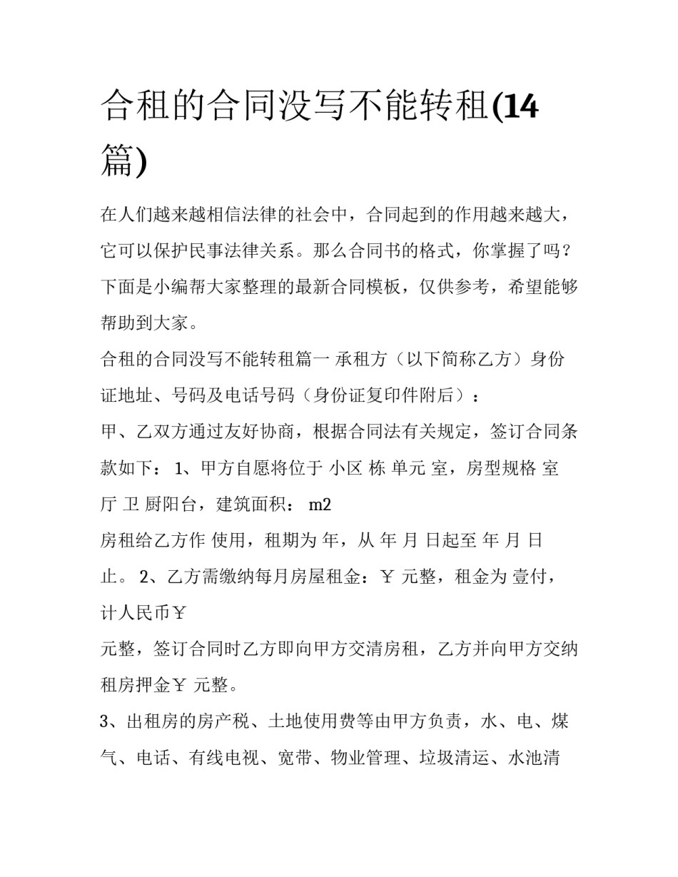 合租的合同没写不能转租(14篇)_第1页