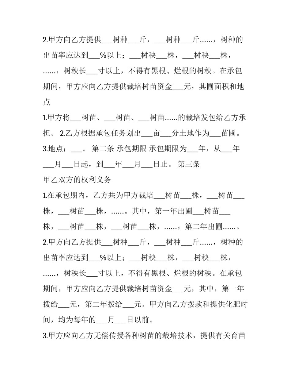 关于树苗栽培承包合同_第2页