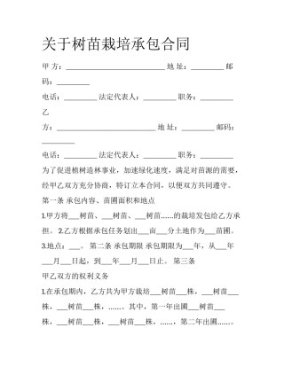 关于树苗栽培承包合同