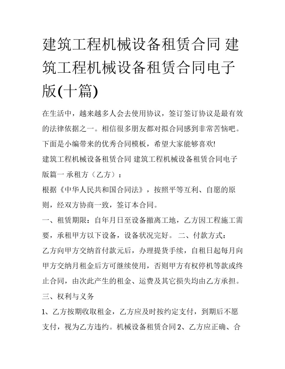 建筑工程机械设备租赁合同 建筑工程机械设备租赁合同电子版(十篇)_第1页