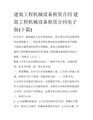 建筑工程机械设备租赁合同 建筑工程机械设备租赁合同电子版(十篇)