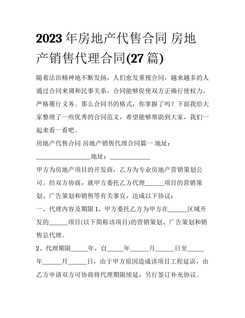 2023年房地产代售合同 房地产销售代理合同(27篇)_第1页