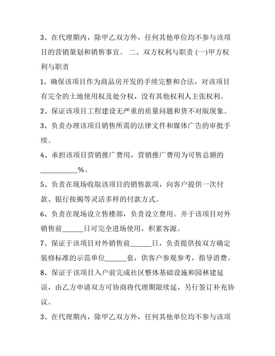 2023年房地产代售合同 房地产销售代理合同(27篇)_第2页