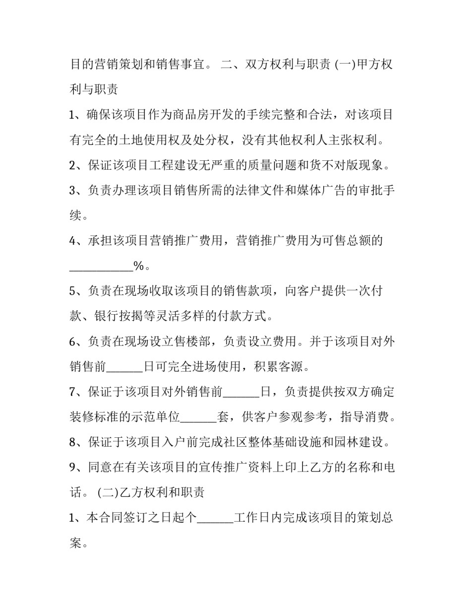 2023年房地产代售合同 房地产销售代理合同(27篇)_第3页