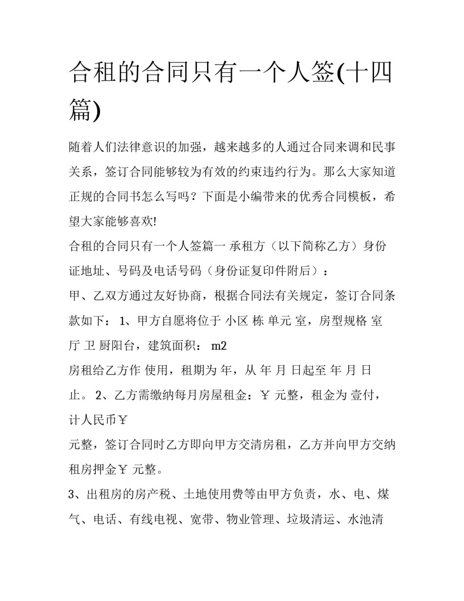 合租的合同只有一个人签(十四篇)_第1页