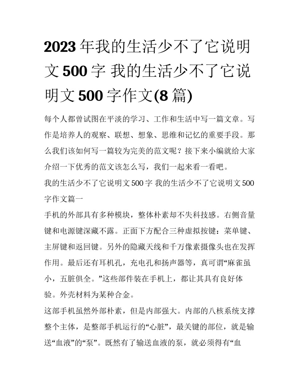 2023年我的生活少不了它说明文500字 我的生活少不了它说明文500字作文(8篇)_第1页