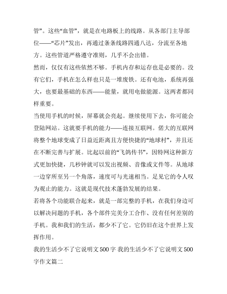 2023年我的生活少不了它说明文500字 我的生活少不了它说明文500字作文(8篇)_第2页