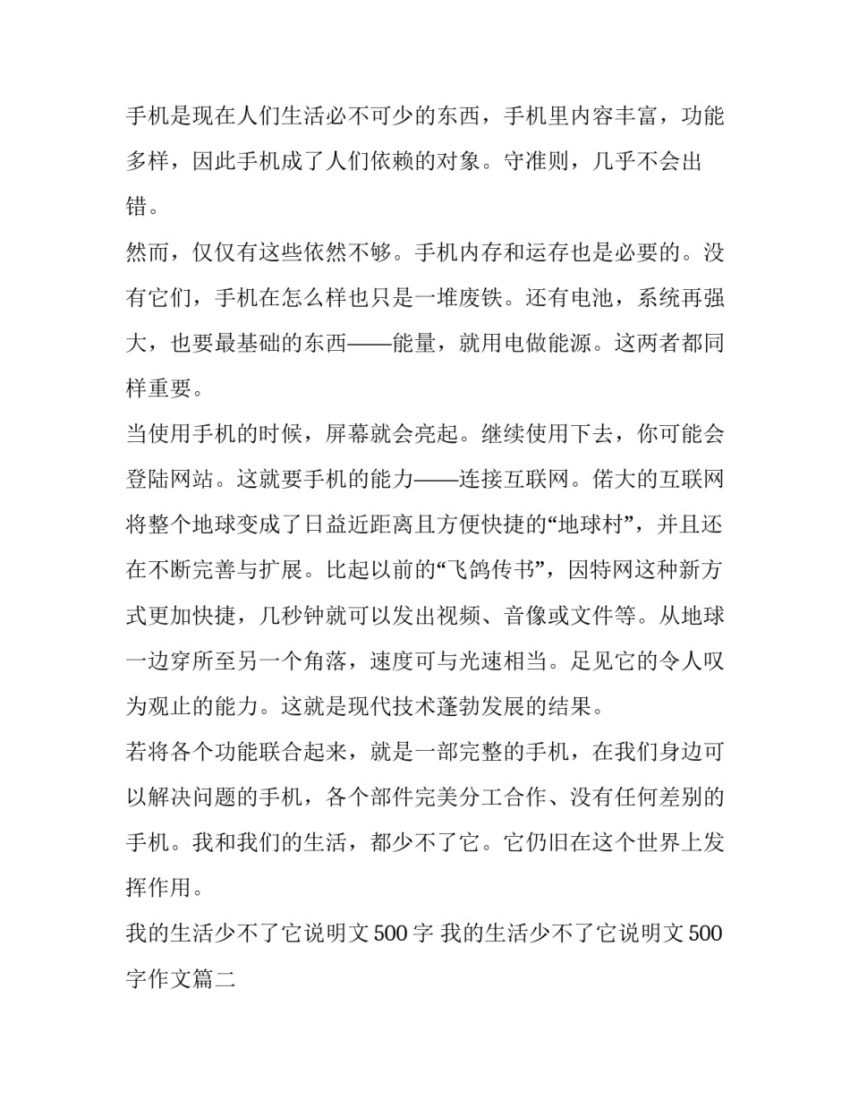 2023年我的生活少不了它说明文500字 我的生活少不了它说明文500字作文(8篇)_第3页