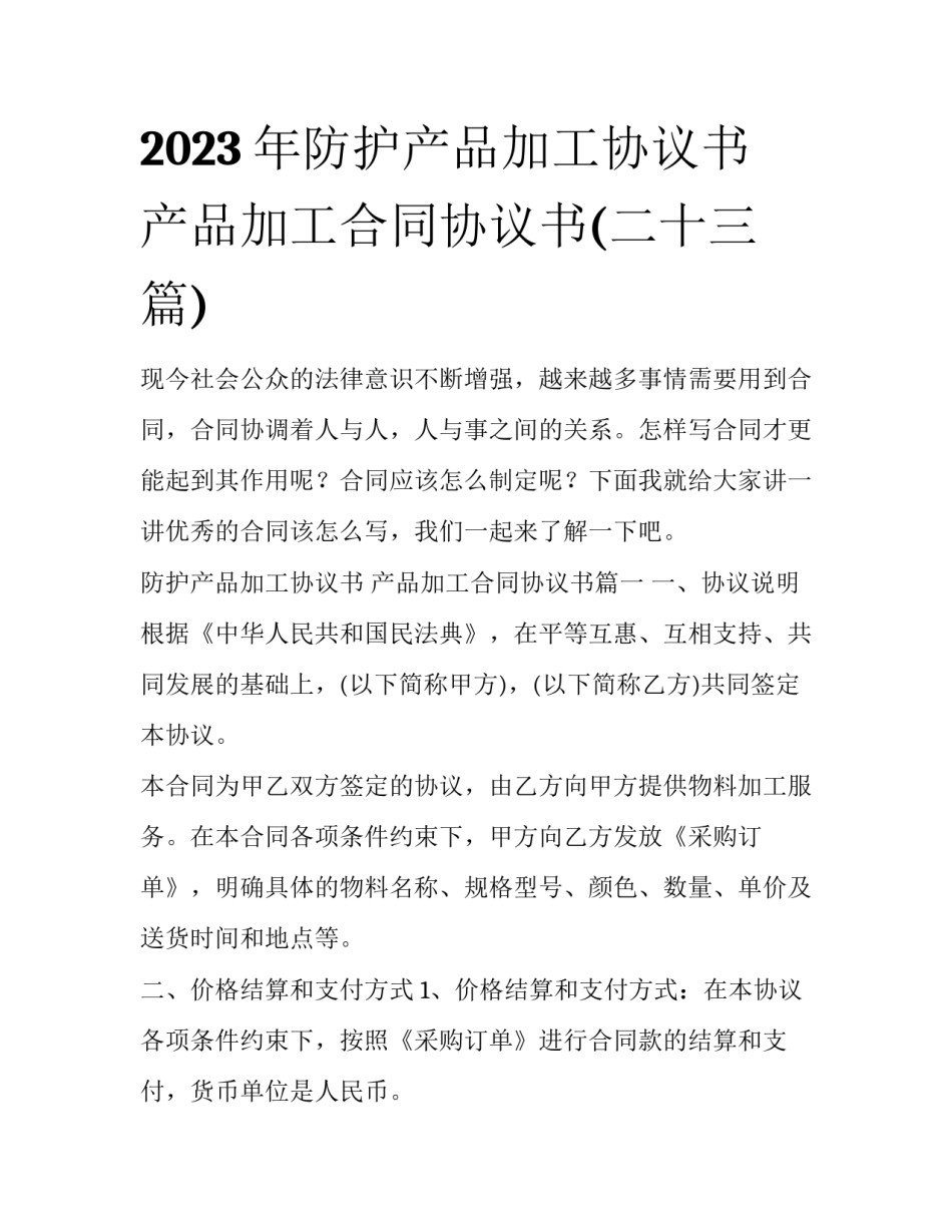 2023年防护产品加工协议书 产品加工合同协议书(二十三篇)_第1页