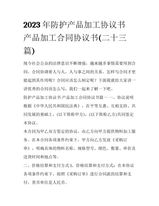 2023年防护产品加工协议书 产品加工合同协议书(二十三篇)
