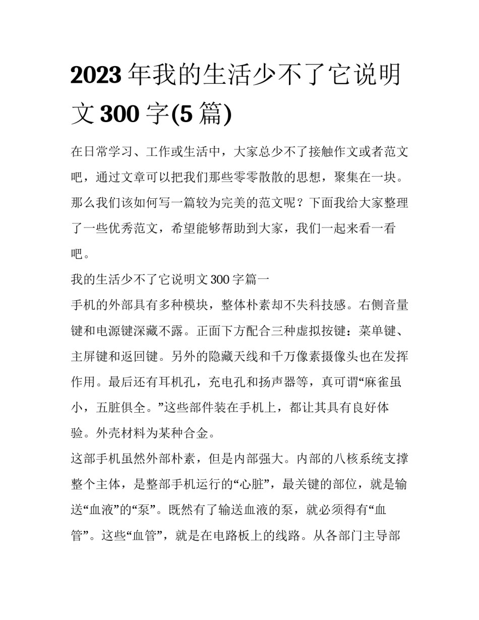 2023年我的生活少不了它说明文300字(5篇)_第1页