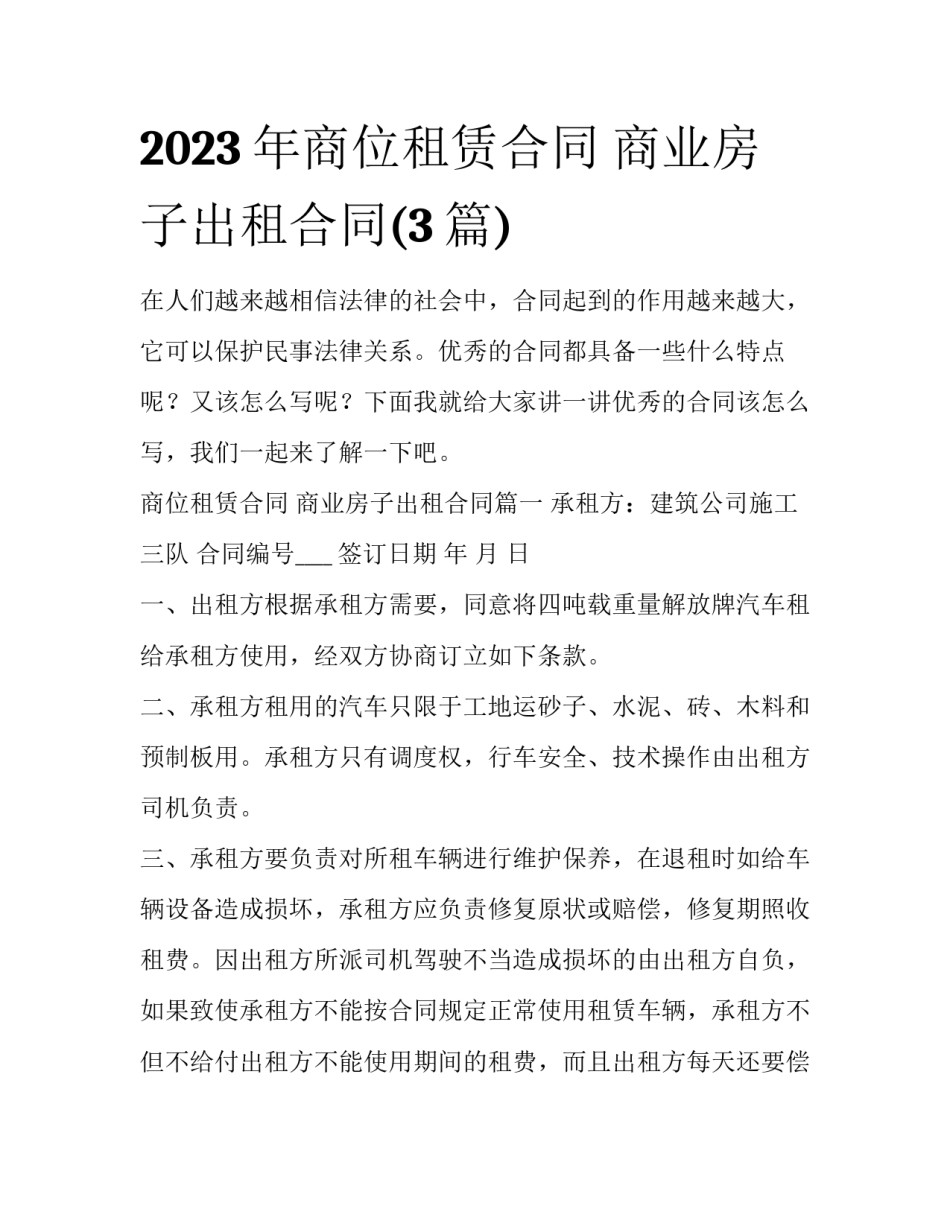 2023年商位租赁合同 商业房子出租合同(3篇)_第1页