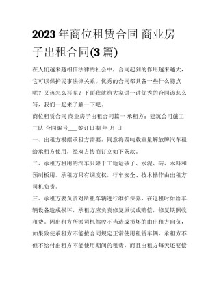 2023年商位租赁合同 商业房子出租合同(3篇)