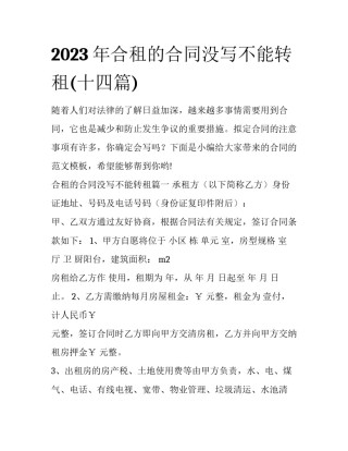 2023年合租的合同没写不能转租(十四篇)