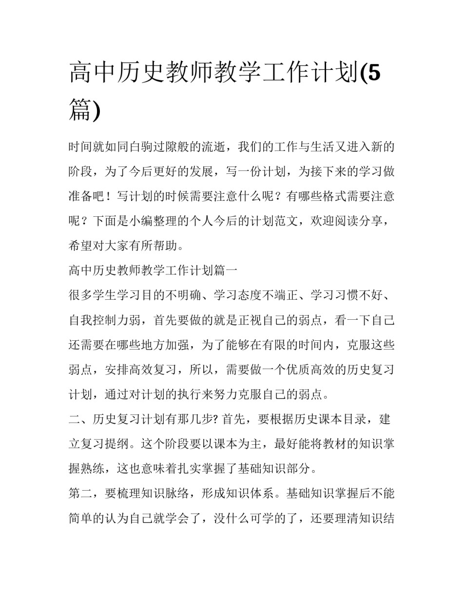 高中历史教师教学工作计划(5篇)_第1页