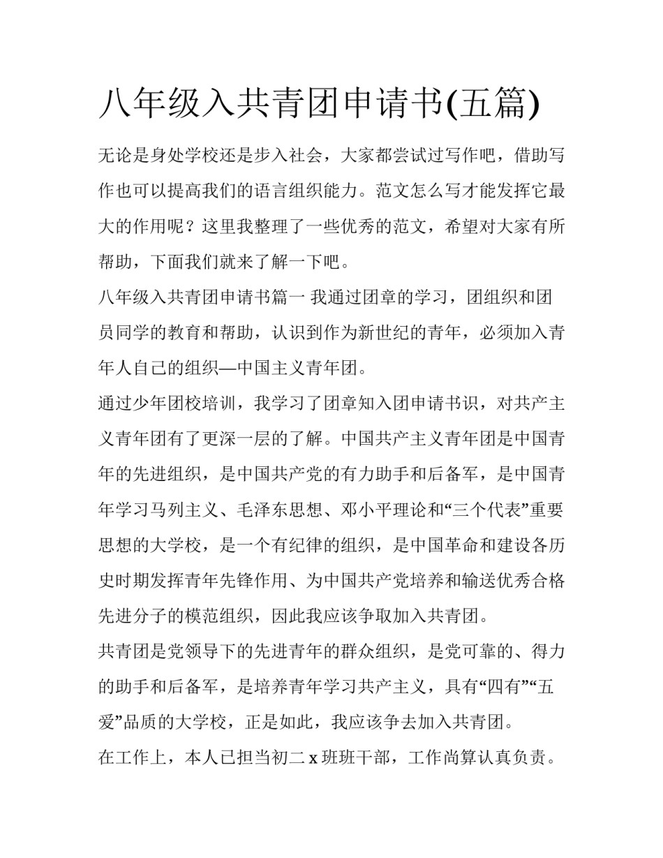 八年级入共青团申请书(五篇)_第1页