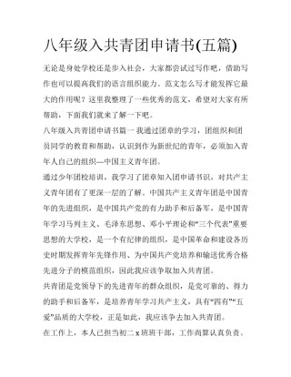 八年级入共青团申请书(五篇)