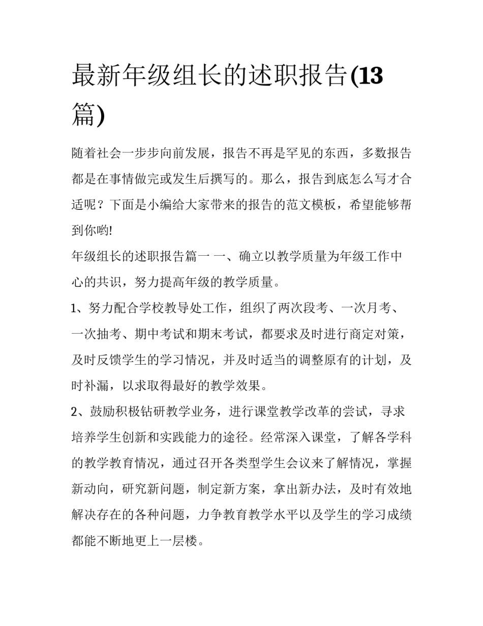 最新年级组长的述职报告(13篇)_第1页