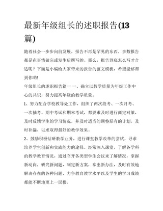 最新年级组长的述职报告(13篇)