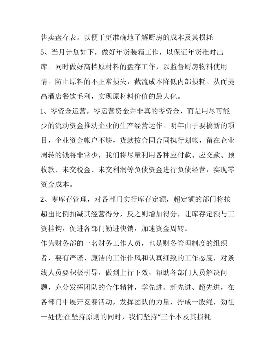 酒店财务工作计划书 酒店财务工作计划与目标(七篇)_第2页
