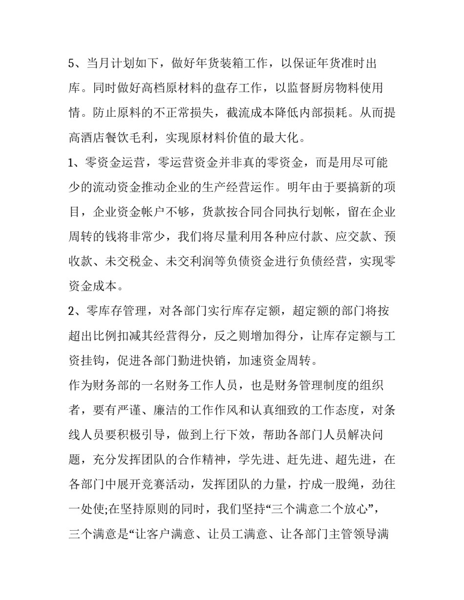 酒店财务工作计划书 酒店财务工作计划与目标(七篇)_第3页