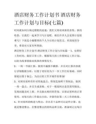 酒店财务工作计划书 酒店财务工作计划与目标(七篇)