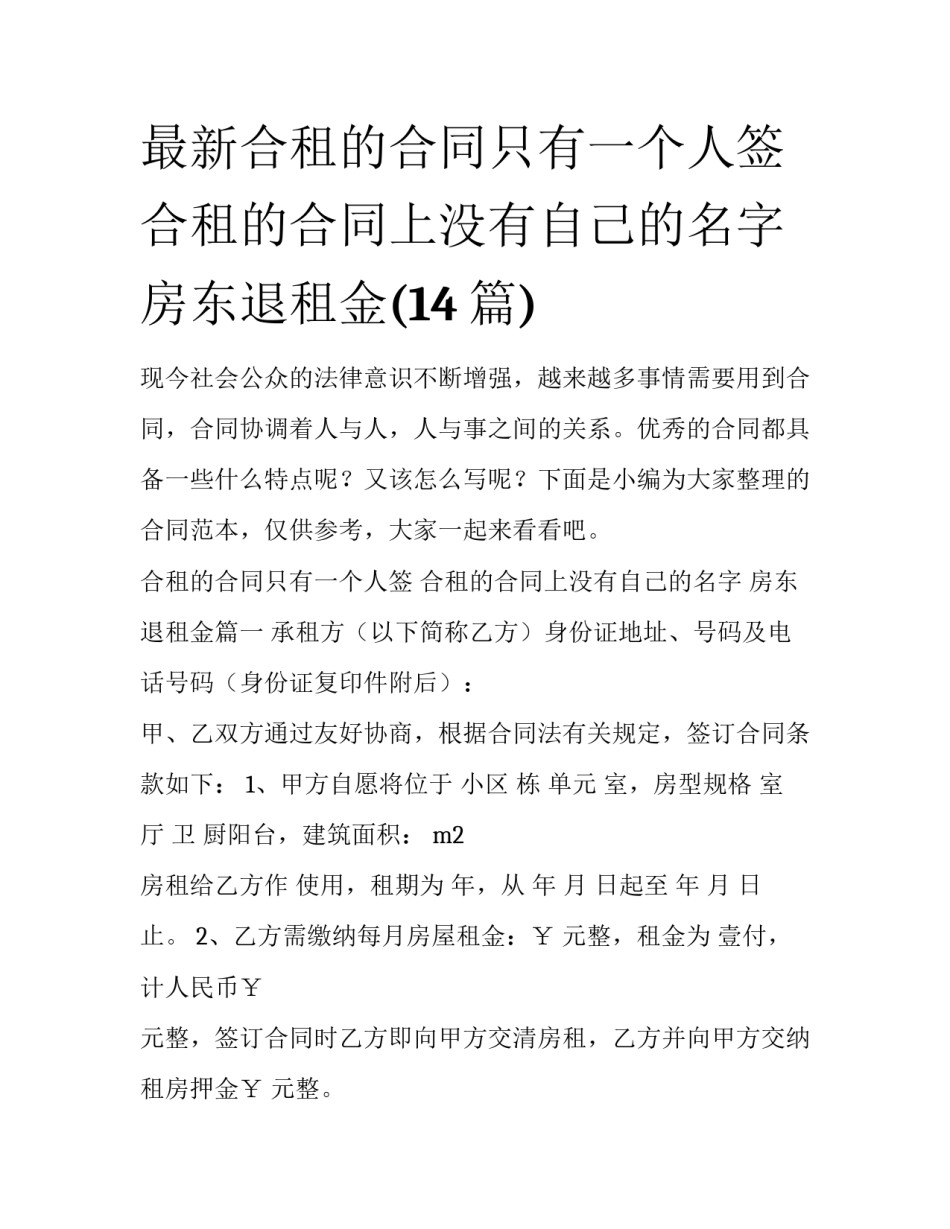 最新合租的合同只有一个人签 合租的合同上没有自己的名字 房东退租金(14篇)_第1页