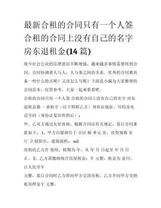 最新合租的合同只有一个人签 合租的合同上没有自己的名字 房东退租金(14篇)