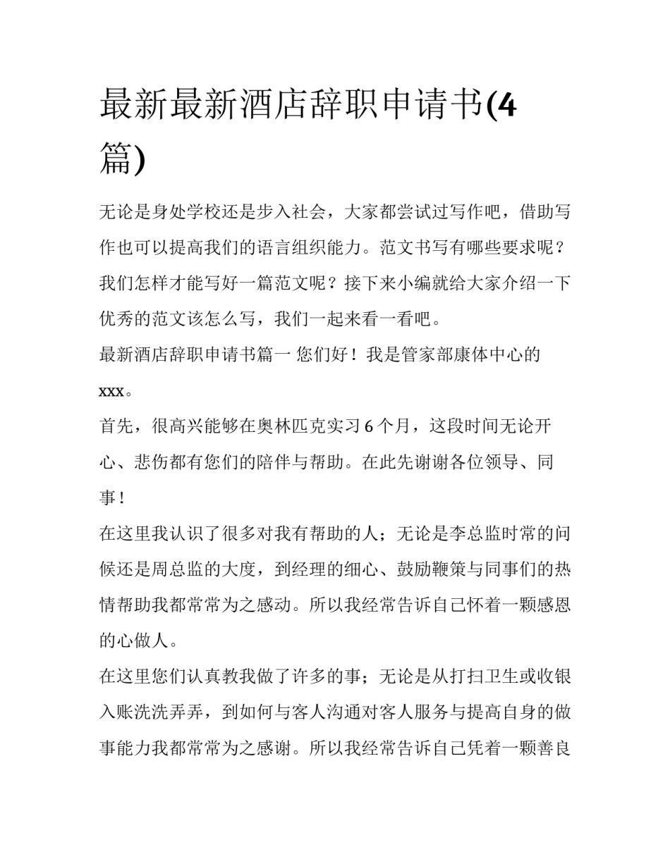最新最新酒店辞职申请书(4篇)_第1页