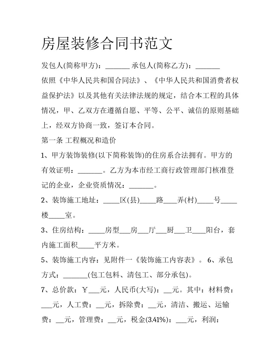 房屋装修合同书范文_第1页