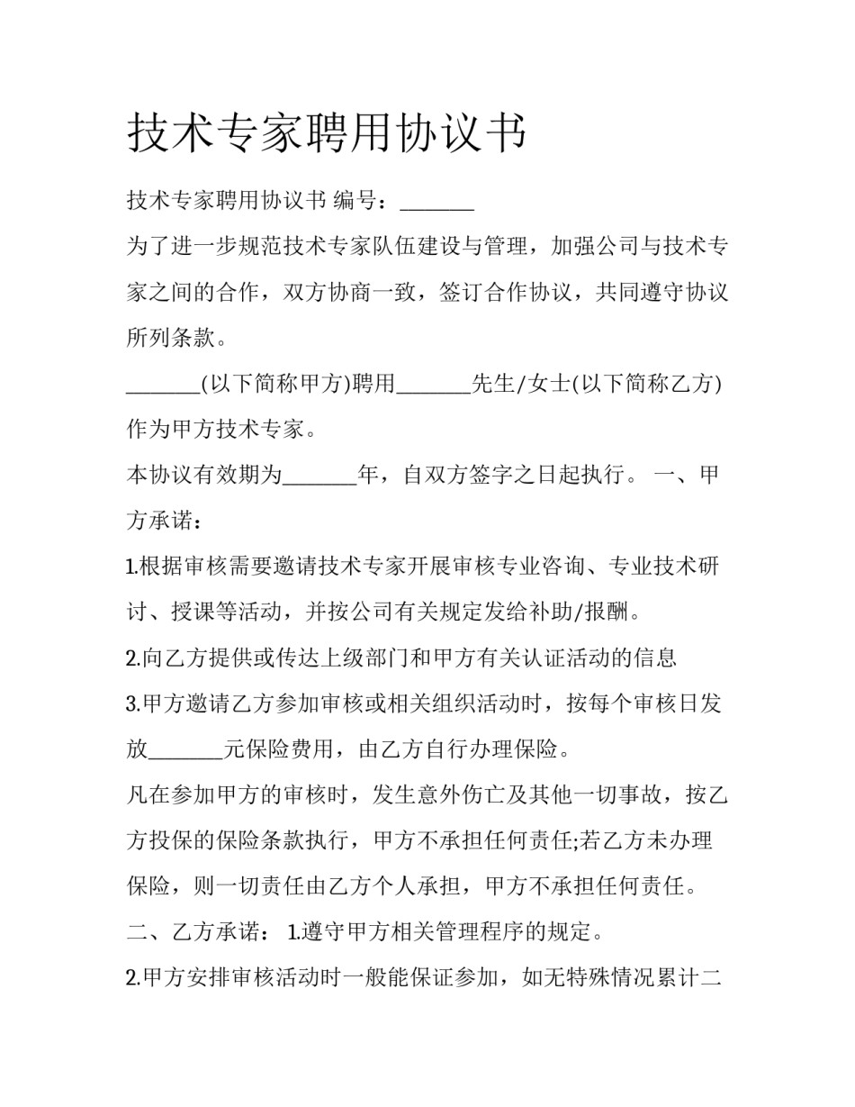 技术专家聘用协议书_第1页
