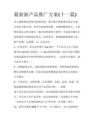 最新新产品推广方案(十一篇)