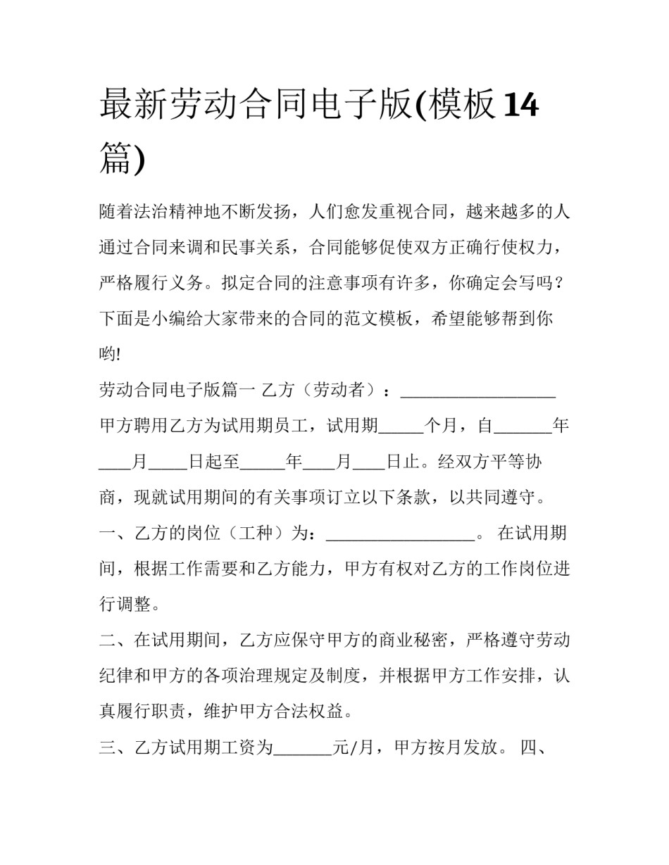 最新劳动合同电子版(模板14篇)_第1页
